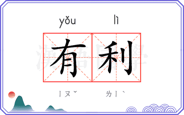 有利