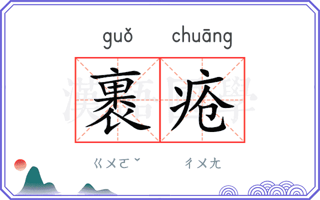 裹疮