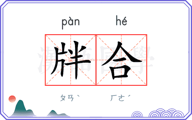 牉合
