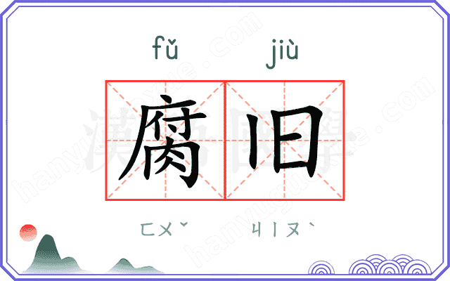 腐旧