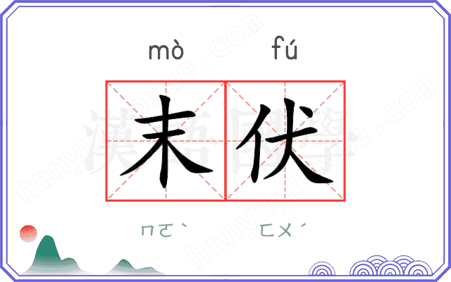 末伏