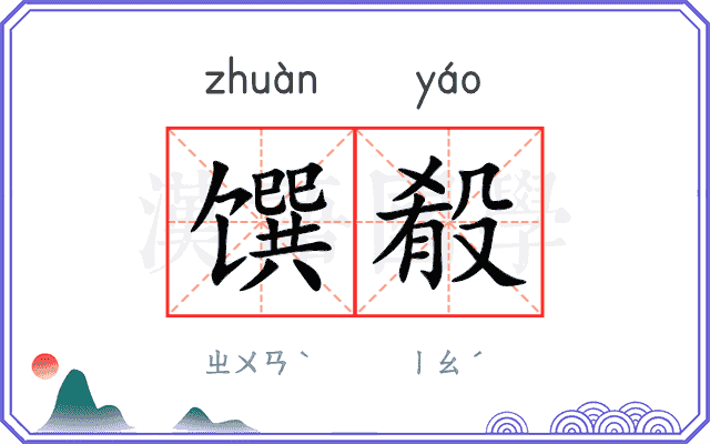 馔殽