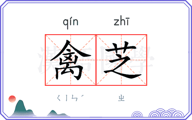 禽芝