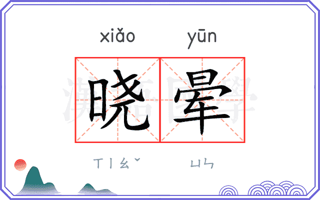 晓晕