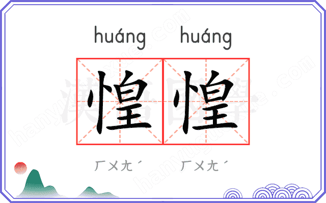 惶惶
