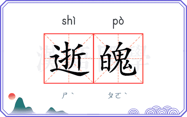 逝魄