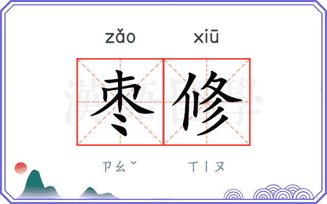 枣修