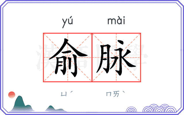 俞脉