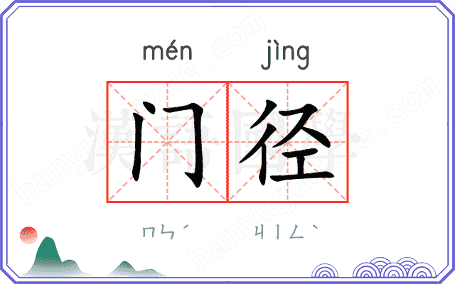 门径