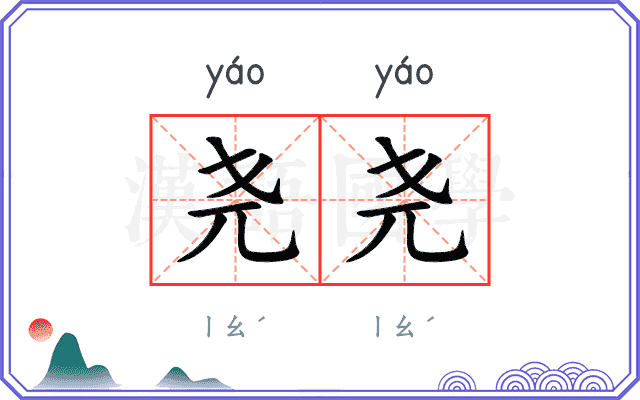 尧尧