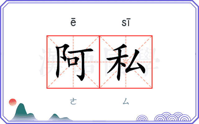 阿私