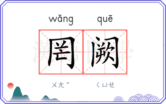 罔阙