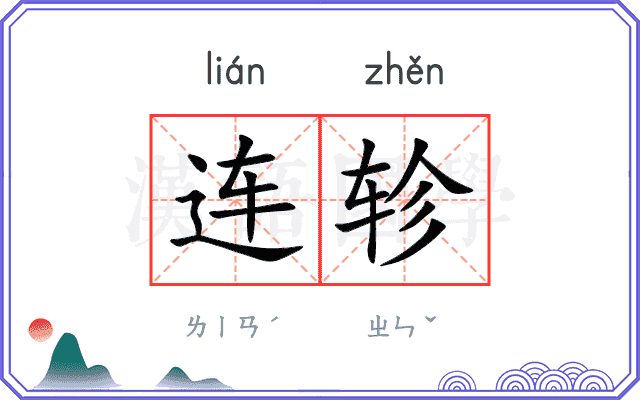 连轸