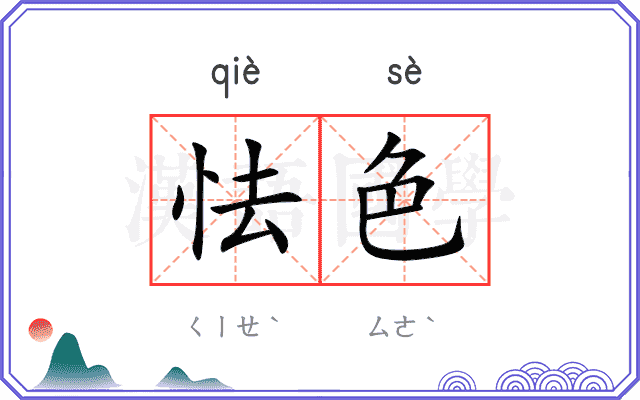 怯色