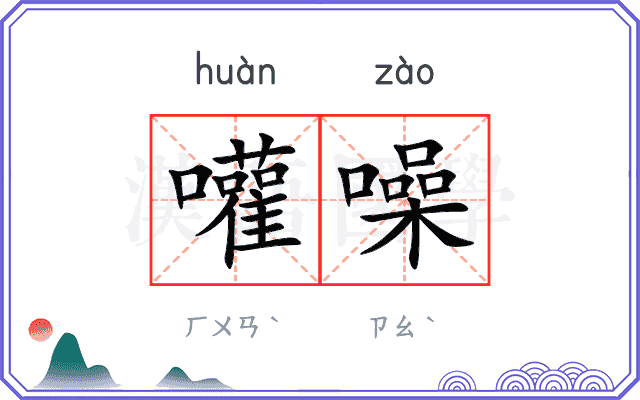 嚾噪