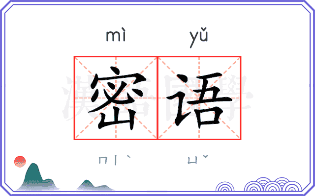 密语