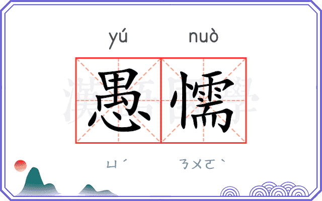愚懦