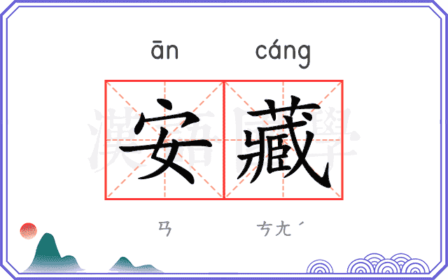 安藏