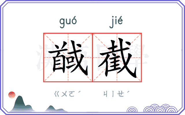 馘截