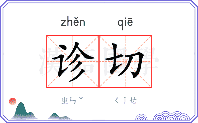 诊切