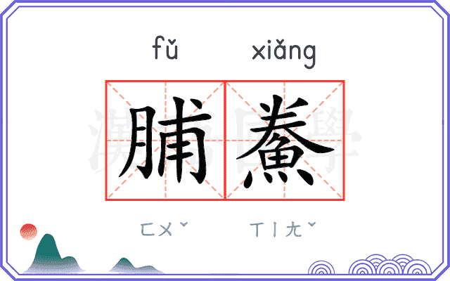 脯鮝