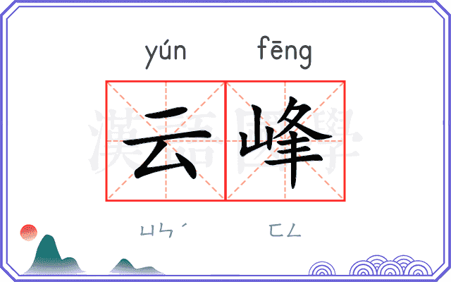 云峰