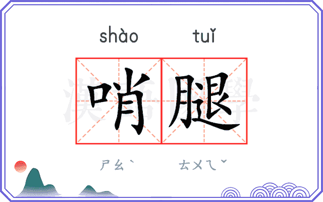 哨腿