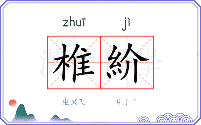 椎紒