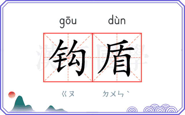 钩盾