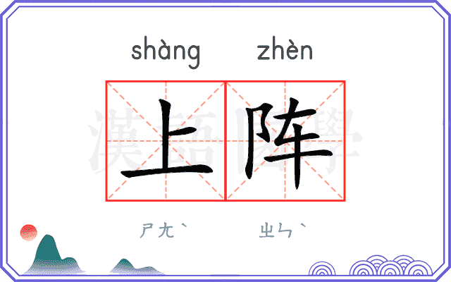 上阵
