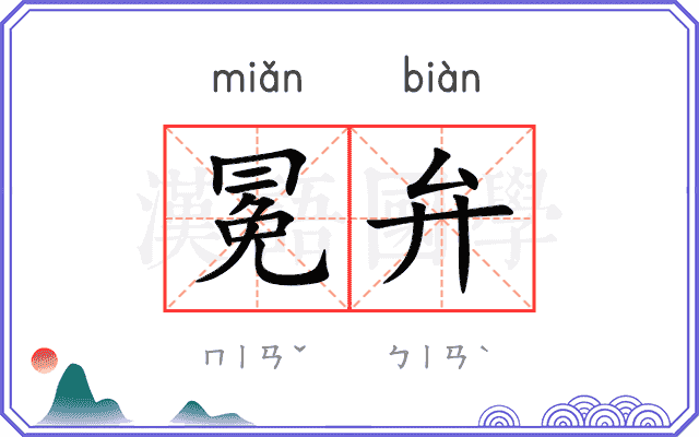 冕弁