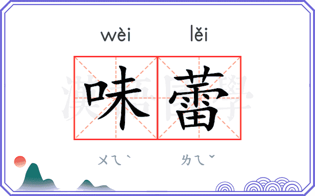 味蕾