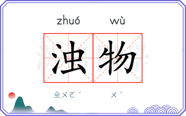 浊物