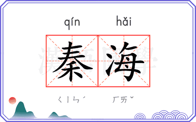 秦海