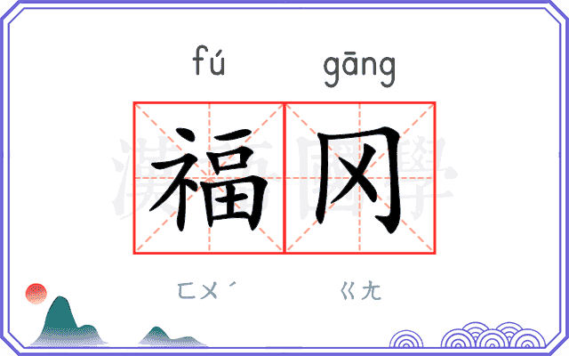 福冈