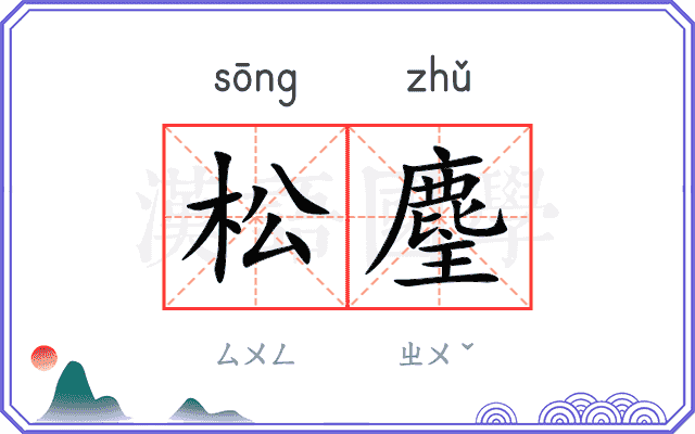 松麈