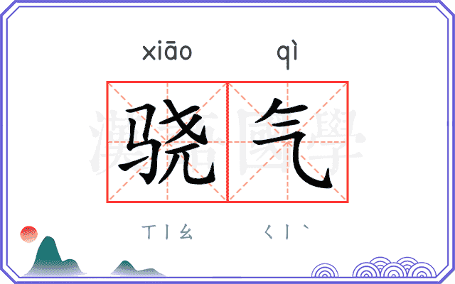 骁气