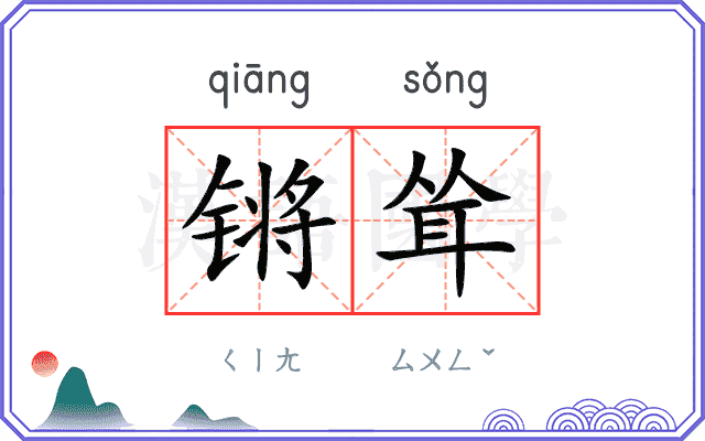 锵耸