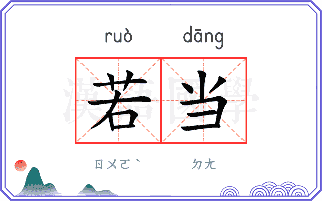 若当