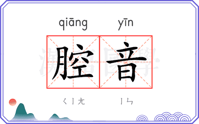 腔音