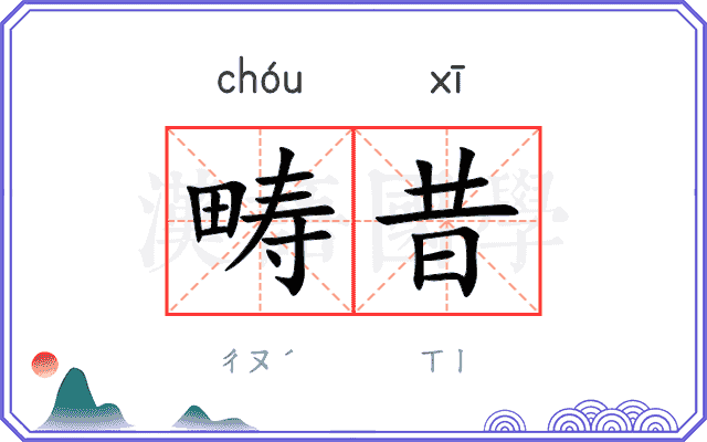 畴昔