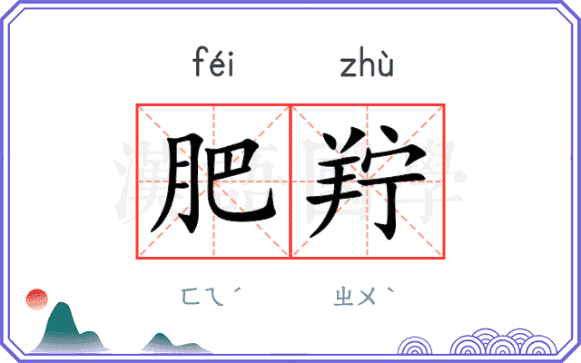 肥羜