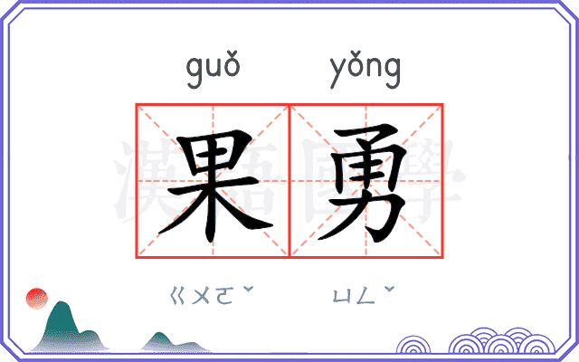 果勇