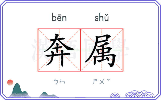 奔属