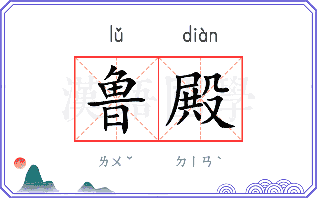 鲁殿