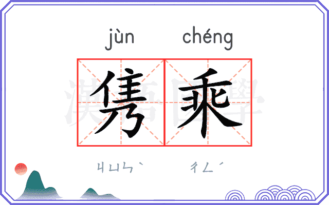 隽乘