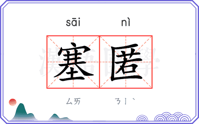 塞匿