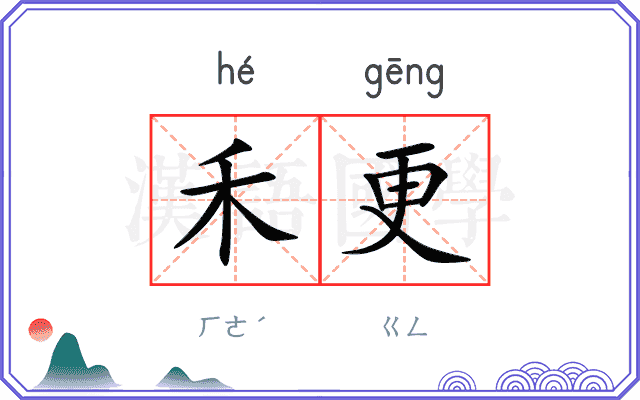 禾更