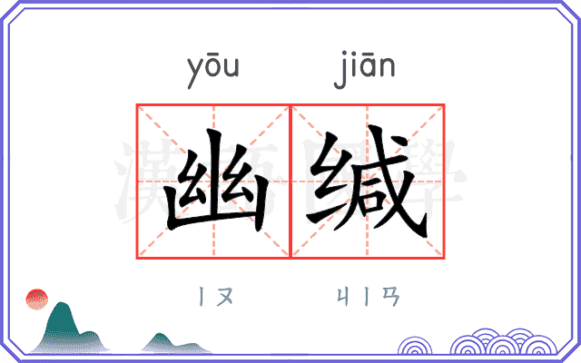 幽缄