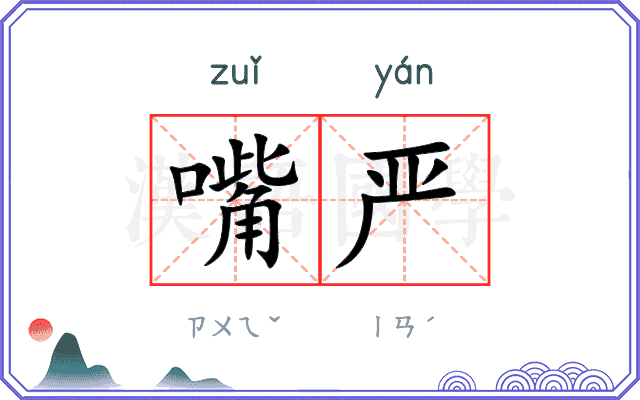 嘴严
